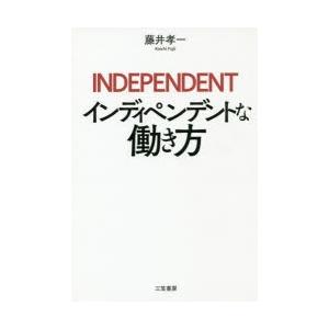 インディペンデントな働き方