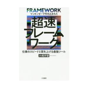 超速フレームワーク マッキンゼーで叩き込まれた