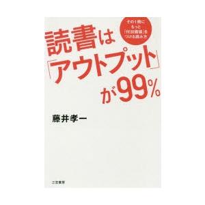 読書は「アウトプット」が99％