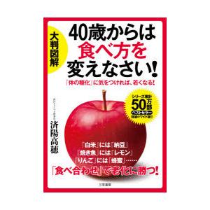 大判図解40歳からは食べ方を変えなさい! 「体の糖化」に気をつければ、若くなる!