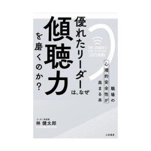 優れたリーダーは、なぜ「傾聴力」を磨くのか? 職場の心理的安全性が高まる本