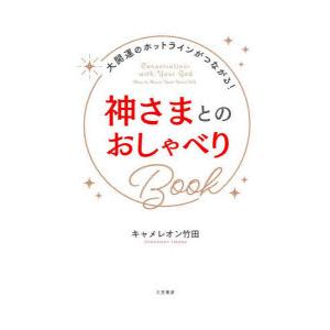 神さまとのおしゃべりBook