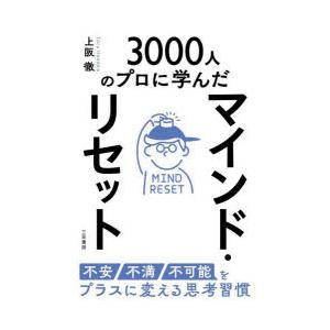 マインド・リセット 不安・不満・不可能をプラスに変える思考習慣 3000人のプロに学んだ