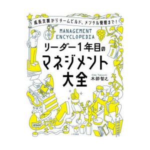 リーダー1年目のマネジメント大全