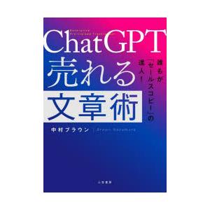 ChatGPT売れる文章術 誰もが「セールスコピー」の達人!｜guruguru
