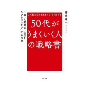 50代がうまくいく人の戦略書 CAREER ＆ LIFE SHIFT