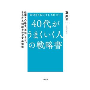 40代がうまくいく人の戦略書 WORK ＆ LIFE SHIFT