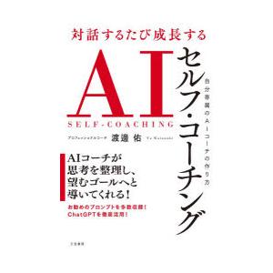 対話するたび成長するAIセルフ・コーチング
