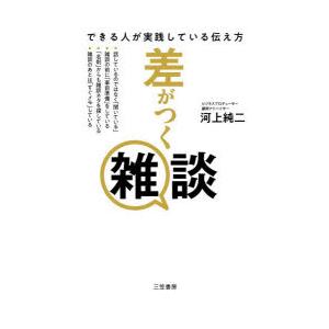 差がつく雑談 できる人が実践している伝え方