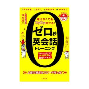 ゼロ秒英会話トレーニング 考えなくてもスラスラ話せる! THINK LESS，SPEAK MORE!