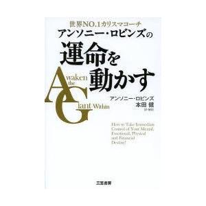 アンソニー・ロビンズの運命を動かす 世界NO.1カリスマコーチ