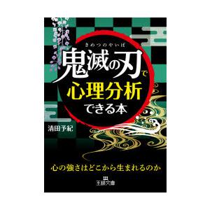 「鬼滅の刃」で心理分析できる本