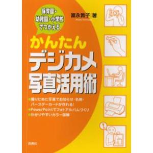 保育園・幼稚園・小学校でつかえるかんたんデジカメ写真活用術｜guruguru