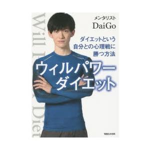 ウィルパワーダイエット ダイエットという自分との心理戦に勝つ方法