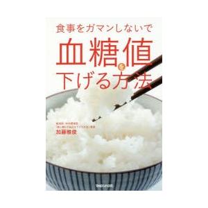 食事をガマンしないで血糖値を下げる方法