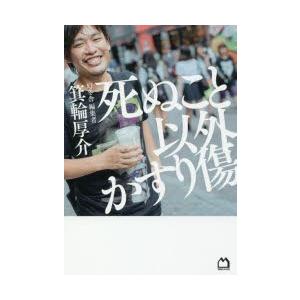 死ぬこと以外かすり傷