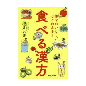 体をおいしくととのえる!食べる漢方