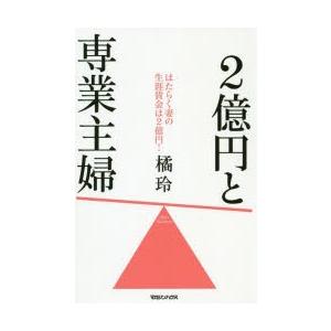 2億円と専業主婦