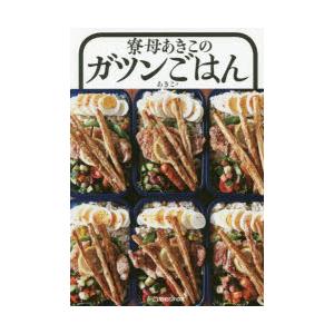 寮母あきこのガツンごはん