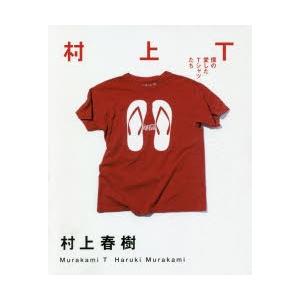 村上T 僕の愛したTシャツたち｜guruguru