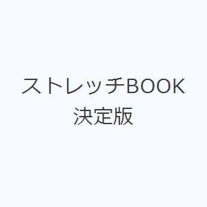 ストレッチBOOK 決定版｜guruguru
