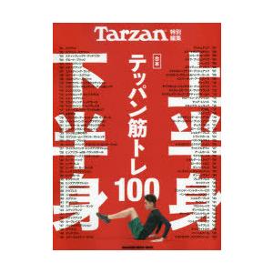 〈合本〉上半身・下半身テッパン筋トレ100｜guruguru