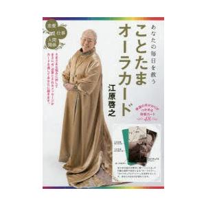 あなたの毎日を救う ことたまオーラカードの商品画像