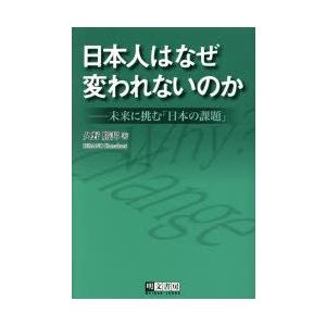 日本人はなぜ変われないのか 未来に挑む「日本の課題」