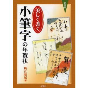 美しく書く 小筆字の年賀状 新装版／奥江晴紀