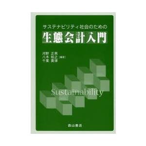 サステナビリティ社会のための生態会計入門