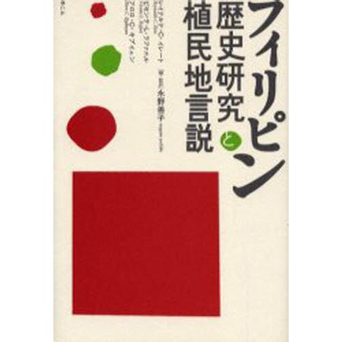 フィリピン歴史研究と植民地言説