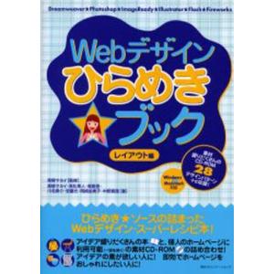 Webデザインひらめき ブック Windows ＆ Macintosh対応 レイアウト編 /マイナビ出版/高柳ヤヨイ