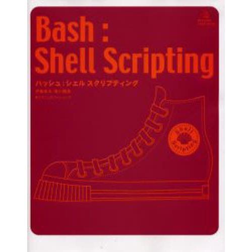 バッシュ：シェルスクリプティング