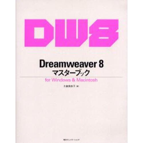 Dreamweaver 8マスターブック for Windows ＆ Macintosh