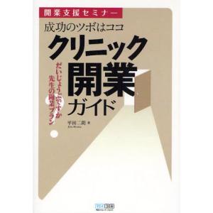 成功のツボはココ クリニック開業ガイド 開業支援セミナー だいじょうぶですか先生の開業プラン｜guruguru