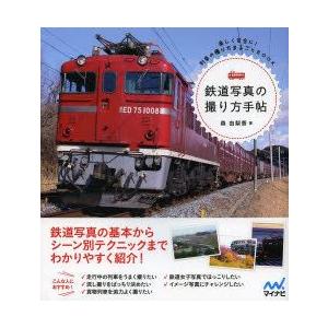 鉄道写真の撮り方手帖 楽しく安全に!列車の撮り方まるごとBOOK