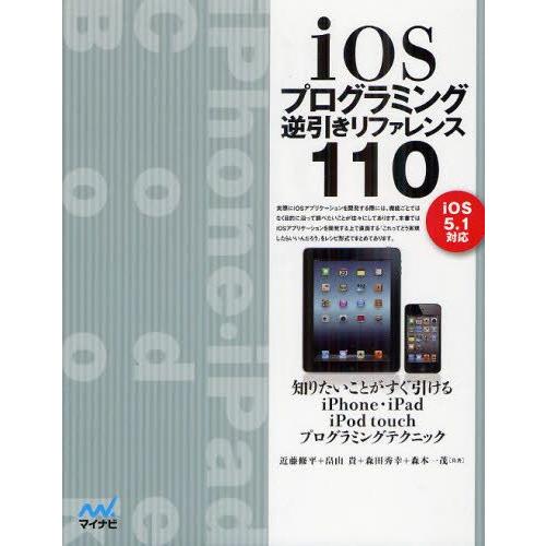 iOSプログラミング逆引きリファレンス110