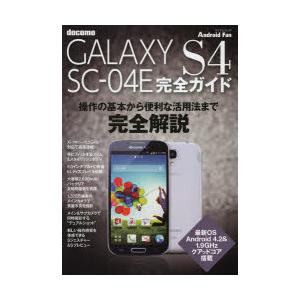 docomo GALAXY S4 SC-04E完全ガイド 操作の基本から便利な活用法までオール解説!