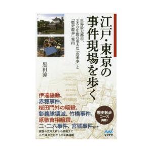 江戸・東京の事件現場を歩く 世界最大都市、350年間の重大な「出来事」と「歴史散歩」案内