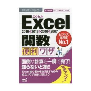 Excel関数便利ワザ 2016＆2013＆2010＆2007｜guruguru