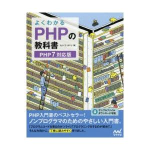 よくわかるPHPの教科書