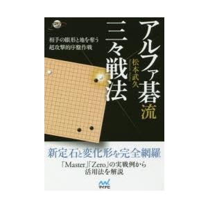 アルファ碁流三々戦法 相手の眼形と地を奪う超攻撃的序盤作戦