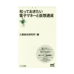 知っておきたい電子マネーと仮想通貨