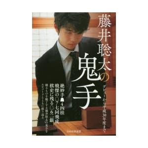 藤井聡太の鬼手 デビューから平成30年度まで