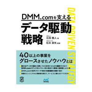 DMM.comを支えるデータ駆動戦略
