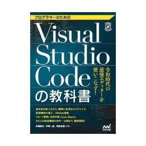 プログラマーのためのVisual Studio Codeの教科書