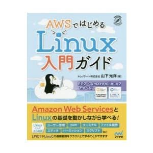 AWSではじめるLinux入門ガイド