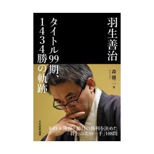 羽生善治タイトル99期、1434勝の軌跡