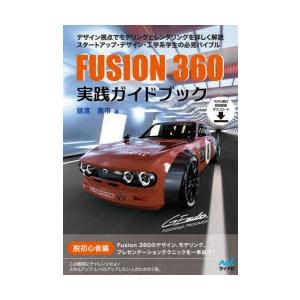 FUSION 360実践ガイドブック