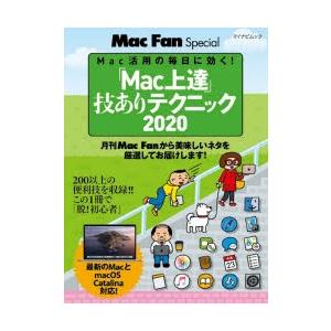 「Mac上達」技ありテクニック Mac活用の毎日に効く! 2020｜guruguru